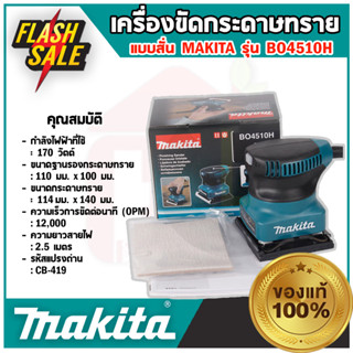 MAKITA MAKITA เครื่องขัดกระดาษทรายแบบสั่น รุ่น BO4510H กำลังไฟฟ้าที่ใช้ 170 วัตต์ 100x110mm **มีบริการเก็บปลายทาง**