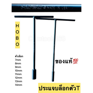 ประแจตัวที บล็อกตัวที ด้ามบล็อกตีวที ตัวT 8มิลถึง14มิล HOBOแท้