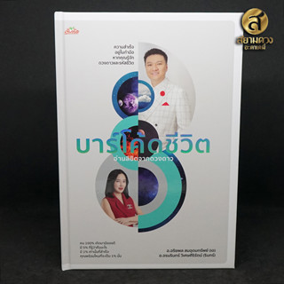 หนังสือ “บาร์โค้ดชีวิต อ่านลิขิตจากดวงดาว” โดย อาจาร์ยอริยพล สมอุดมทรัพย์ (อ.เอ) และ อาจาร์ยอรนรินทร์ วิเศษศิริรัตน์