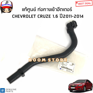 CHEVROLET แท้ศูนย์ ท่อทางเข้าฮีตเตอร์ CHEVROLET CRUZE ครูซ 1.6 ปี2011-2014 รหัสแท้.95390881