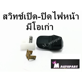 ปุ่ม สวิทซ์ เปิด-ปิด ฟีโน่ รุ่น คาร์บู มีโอ รุ่นเก่า FINO/MIO