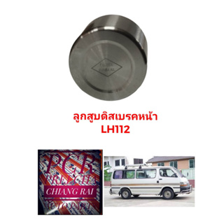 ลูกสูบดิสเบรคหน้า ลูกสูบดิสเบรค TOYOTA  LH112 แอลเอช112 อย่างดี ตรงรุ่น OEM. ราคาต่ออัน