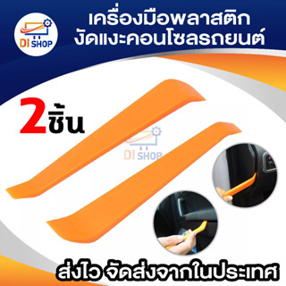 Di Shop อุปกรณ์ที่งัดชิ้นส่วนรถยนต์ 2 ชื้น