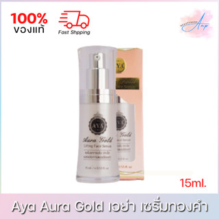 Aya Aura Gold Lifting Face Serum เอย่า ออร่า โกลด์ เซรั่มทองคำ 15ml.