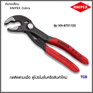 "Knipex"คีมคอเลื่อนรุ่นCobraNO.8701125/8701150/8701300/8701400/8702300