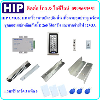 HIP CMG601ID เครื่องทาบบัตร เพื่อควบคุมประตู พร้อมชุดกลอนแม่เหล็ก(กันน้ำ) 260 กิโลกรัม และภาคจ่ายไฟ 12V3A