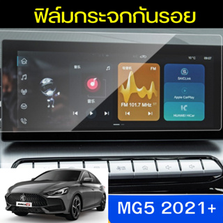 ฟิล์มกันรอยกระจกหน้าจอรถยนต์ ผลิตตรงรุ่นNEW MG5 2021+ MG HS 2018-2020 [Anti Scratch Film Audio Screen]