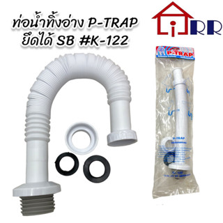 ท่อน้ำทิ้งอ่าง P-TRAP ยึดได้ SB #K-122