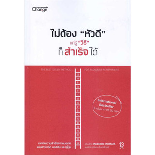 [New]หนังสือไม่ต้อง"หัวดี" แค่รู้ "วิธี" ก็สำเร็จได้ ผู้เขียน: TAKENORI INOMATA  สำนักพิมพ์: เชนจ์พลัส/Change+