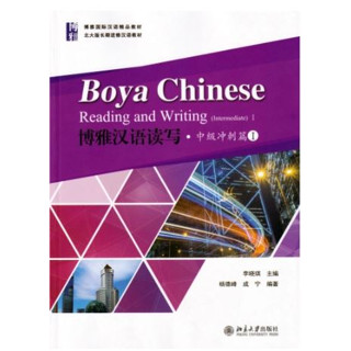 แบบเรียนภาษาจีน Boya Chinese Intermediate 1 - Reading &amp; Writing (2nd Edition) 博雅汉语中级1-读写（第二版)