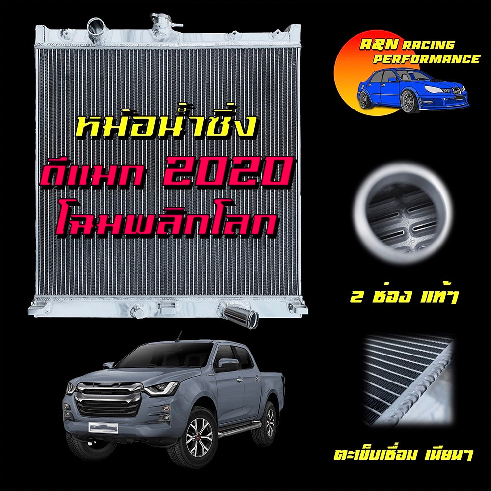 90 หม้อน้ำ อีซูซุ ดีแมค หนาพิเศษ 50 มิล ปี 2020 ถึงปัจจุบัน พลานุภาพ พลิกโลก เครื่อง 1.9/3.0 Isuzu Dmax 2020 all new