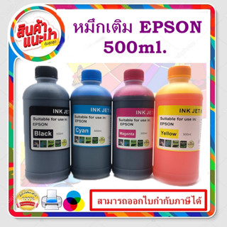 หมึกเติม EPSON 500ml BK/C/M/Y คุณภาพสูง เกรดAสำหรับเติมเครื่องปริ้น EPSON ติดแทงค์ และเติมตลับหมึก