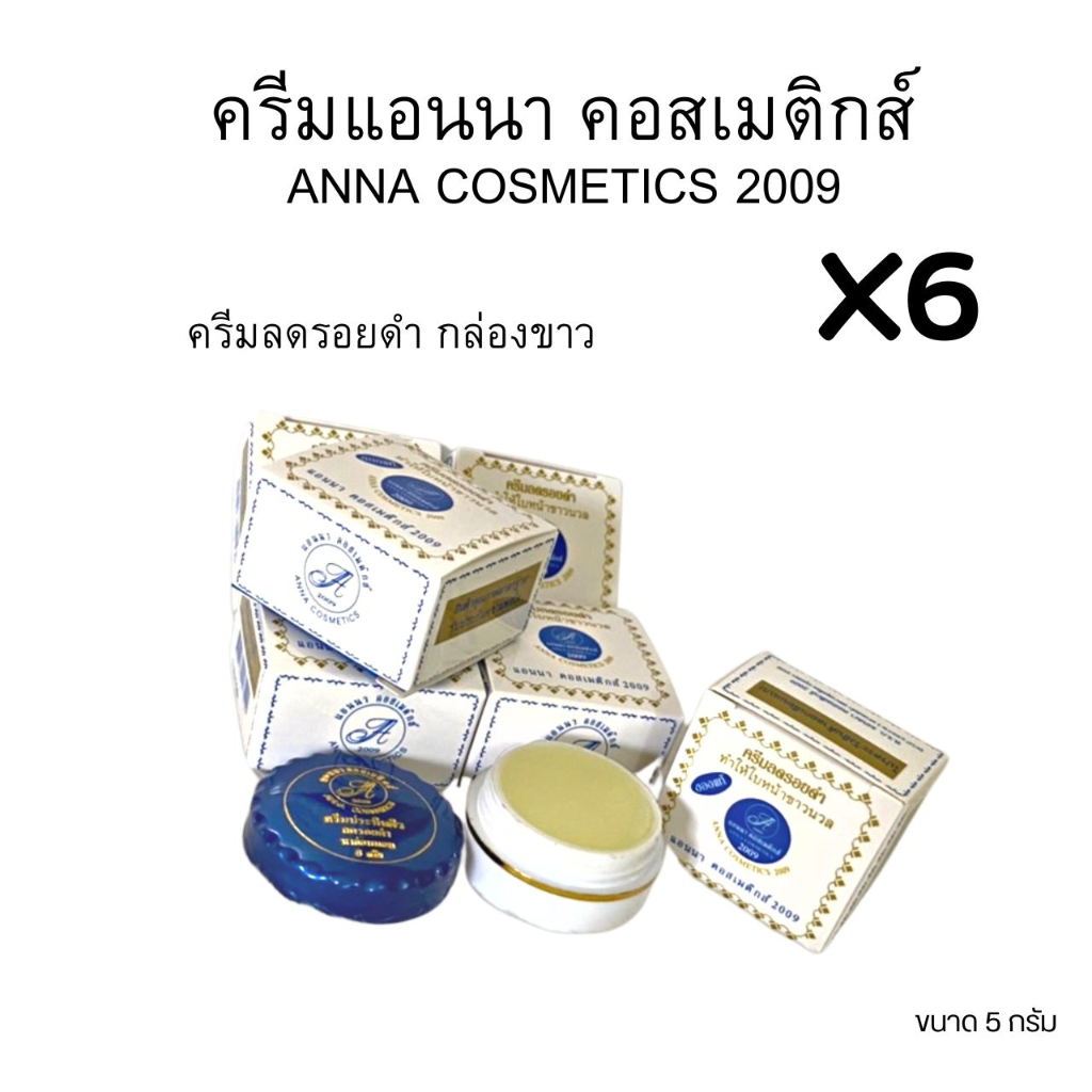 (#6 กล่อง)ANNA COSMATICS 2009 ครีมลดรอยดำครีมสมุนไพรแอนนา คอสเมติกส์ 2009 ขนาด 5 กรัม