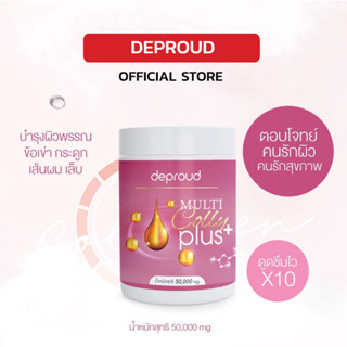 [โปรพิเศษ✨] Deproud เพจหลักของแท้100% Multi Colly Plus คอลลาเจน กระปุกสีชมพู เพียว ดีพราว ขนาด 50 กรัม