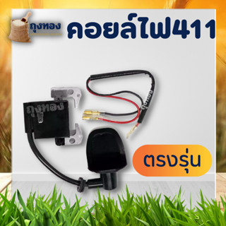 คอยล์ไฟ คอยไฟเครื่องตัดหญ้า 411 โรบิ้น robin nb411 RBC 411