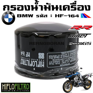 กรองน้ำมันเครื่อง สำหรับ BMW R1200, S1000RR, R Nine T, รหัส : HF-164