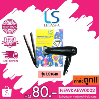 (LS1648) LESASHA SMART BEAUTY HAIR STYLING SET เซตของขวัญ ไดร์เป่าผมเลอซาช่า 1,600 วัตต์ รุ่น LS0660+เครื่องหนีบ