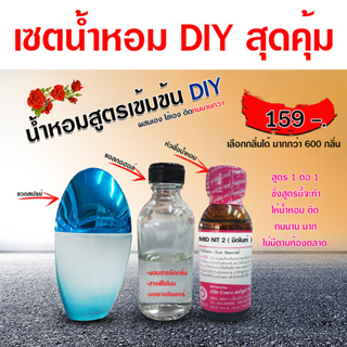 น้ำหอม เซตเข้มข้น ติดทนนาน DIY หัวเชื้อน้ำหอม 30ml. + แอลกอฮอล์มิกซ์ 30ml. + ขวดสเปรย์ 1 ใบ พร้อมส่ง🚚 - Bualuang Perfume