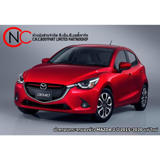 ฝาครอบกระจกมองข้าง MAZDA 2 ปี 2015-2020 แท้ ใหม่