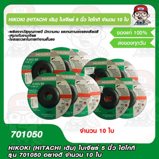 HIKOKI (HITACHI เดิม) ใบเจียร์ 5 นิ้ว ไฮโกกิ รุ่น 701050 อย่างดี จำนวน 10 ใบ ของแท้ 100%