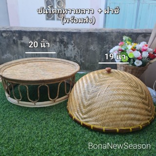 ขันโตกหวายลาว+พร้อมฝาชี โตก20 ชี19 ใช้ครอบอาหาร ตั้งโชว์ พร้อมส่ง  พร้อมเส