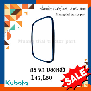 กระจกมองหลัง รถแทรกเตอร์คูโบต้า รุ่น L3608, L4018, L4708, L5018 tc422-43980