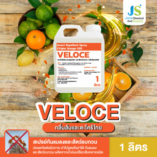 สเปรย์เปลือกส้มไล่ยุง และแมลงทุกชนิด หนู และ จิ้งจก VELOCE (เวโรเช่) ขนาด 1 ลิตร (223-1)