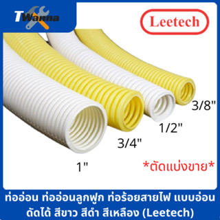 *แบ่งขายเป็นเมตร* ท่ออ่อน ท่ออ่อนลูกฟูก ท่อร้อยสายไฟ (Leetech)