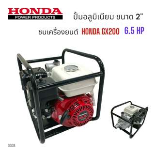 (D009) โครงปั้มมีเนียมชนเครื่อง 2  นิ้ว พร้อมเครื่องยนต์ HONDA  พร้อมน๊อตยึดปั้ม HONDA (เครื่องสูบน้ำ)