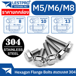 ยกกล่อง M5 M6 M8 หกเหลี่ยมติดจาน สแตนเลส 304 น็อตหัวหกเหลี่ยม ติดจาน พื้นหยาบ เกลียวมิล น็อต สกรู GB5789 Hexagon Flange