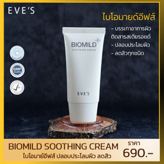 ไบโอมายด์ EVES อีฟส์ ครีมลดสิว ครีมรักษาสิว ผดผื่น ครีมคนท้อง BIOMILD CREAM 30G. ครีมบำรุงหน้า ขาวใส