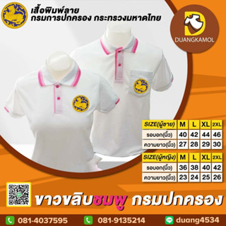 เสื้อโปโล ขาวขลิบชมพู กรมปกครอง