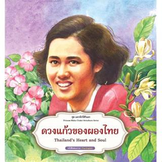 สถาพรบุ๊คส์ หนังสือเด็ก ชุด มหาจักรีสิรินธร : ดวงแก้วของผองไทย