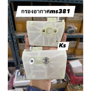 กรองอากาศms381(ราคา1ชิ้น)