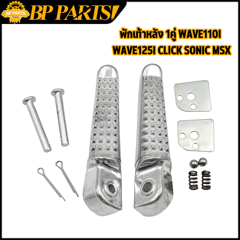 พักเท้าหลัง 1คู่ wave110i wave125i click sonic waveทุกรุ่น มีเนียม พักเท้าอลูมีเนียม พักเท้าเวฟ พักเท้าหลัง เวฟ125 เวฟ1