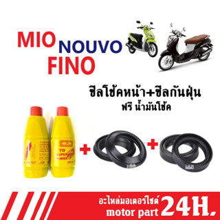 ซิลโช้คหน้า+ซิลกันฝุ่น Mio/ Nouvo/ Fino ซิลโช้คหน้า+กันฝุ่น พร้อมน้ำมันโช๊ค2ขวด Mio/Nouvo/Fino มีโอ นูโว ฟีโน่