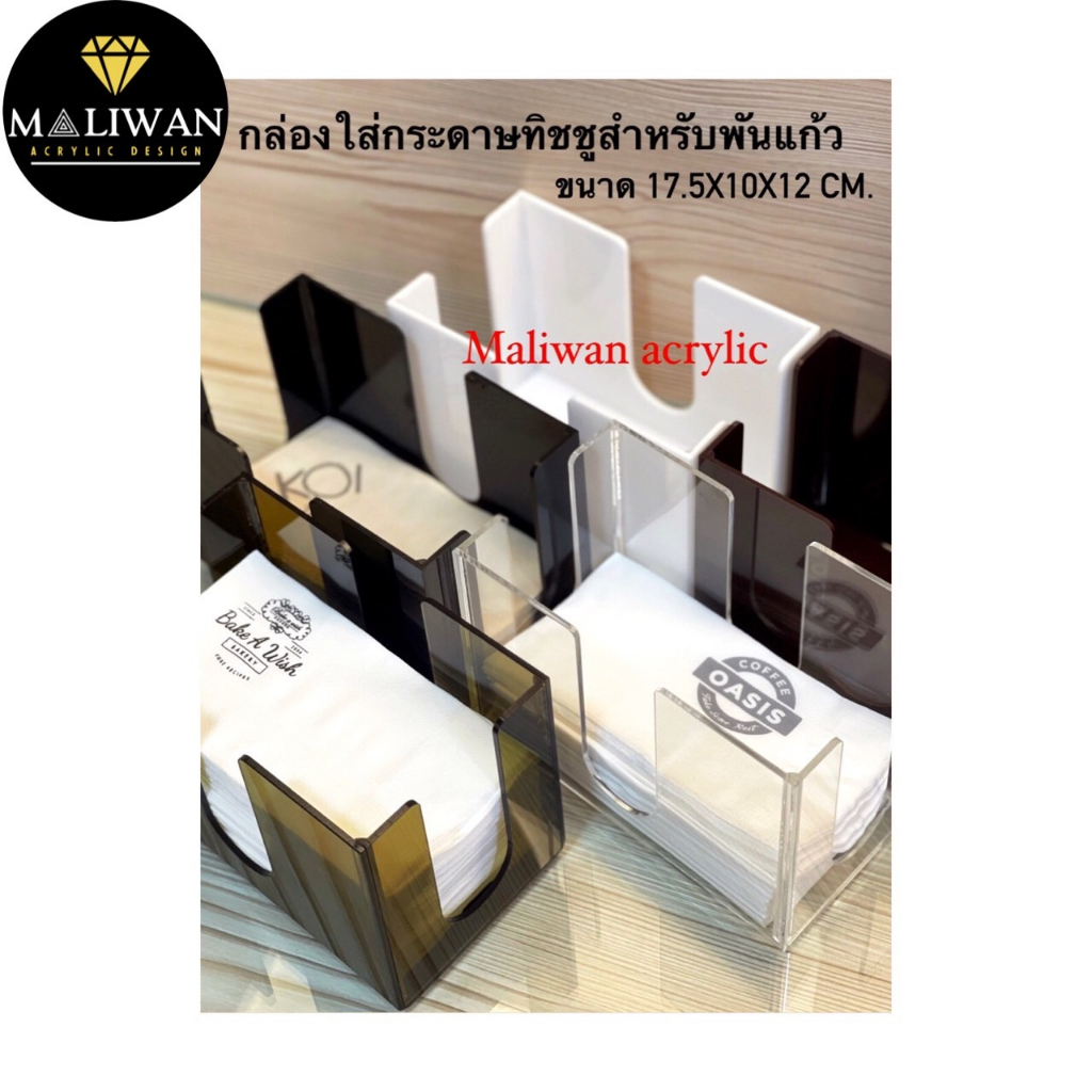 maliwan กล่องใส่ทิชชูเล็กสำหรับพันเเก้ว มี 5 สีให้เลือก ขนาดกว้าง17.5xลึก10xสูง12cm.