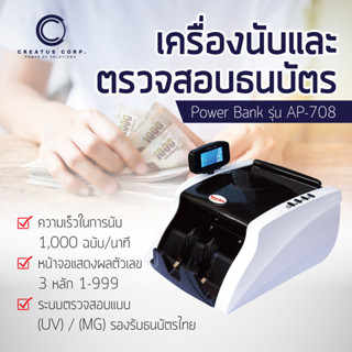 เครื่องนับธนบัตร เครื่องนับเงิน แบบตั้งโต๊ะ Power Bank รุ่น AP 708