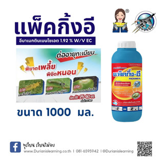 แพ็คกิ้ง-อี สารกำจัดแมลง หนอน เพลี้ยไฟ ด้วงกินยอดปาล์ม  ขนาด 1000 มล.