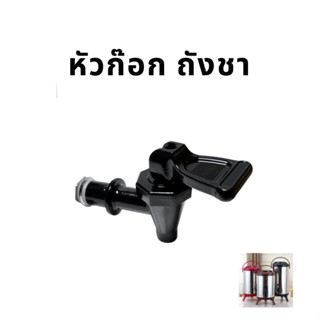 หัวก๊อก สำหรับถังพักชา