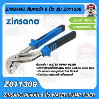 ZINSANO คีมคอม้า 8 นิ้ว รุ่น Z011309 ซินซาโน่ WATER PUMP PLIER ทำจากเหล็กคุณภาพ C45 ชุบนิกเกิล ด้ามจับสายออกแบบตามหลัก ส