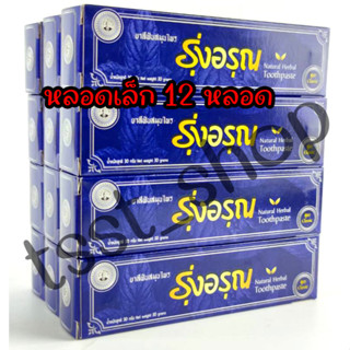 (เซต 12หลอด)ยาสีฟันสมุนไพร รุ่งอรุณ Natural Thai Herbal Toothpaste (ขนาดเล็ก) 30g