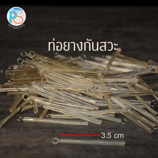 ท่อยางกันสวะ ขนาด 3.5 cm พร้อมห่วง (ชุด 10 ขิ้น)