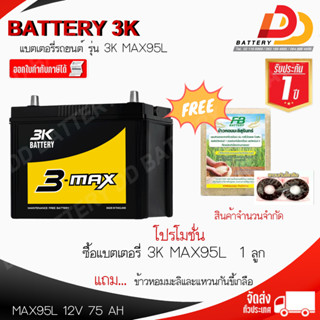 3K MAX95L 75แอมป์ 90D26L ขั้วL แบตเตอรี่อเนกประสงค์ กึ่งแห้ง พร้อมใช้ ของแถมตามปก มีสต็อคพร้อมจัดส่ง