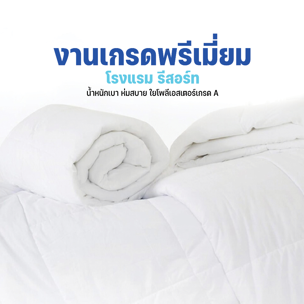 ไส้ผ้านวมโรงแรม ไส้ผ้านวมใยโพลีเอสเตอร์ Good Dream เนื้อผ้า Microsoft จากผู้ผลิตถึงมือผู้บริโภค