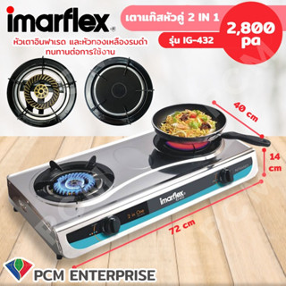 Imarflex [PCM] เตาแก๊สหัวคู่ ทองเหลือง+อินฟาเรด รุ่น IG-432