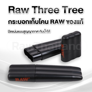 (ของแท้100% ส่งไว)RAW Three tree cone case กระบอกเก็บ 3 ช่อง RAWแท้ กันน้ำได้ ปิดแน่นแบบสูญญากาศ เก็บขนาด King Size ได้