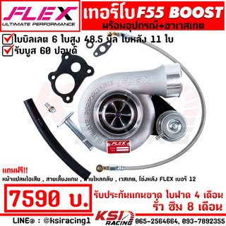 เทอร์โบ FLEX F55 BOOST แต่ง ซิ่ง ดีเซล  ไส้ F55 โข่งหลัง FLEX เบอร์ 12 ใบบิลเลต รับบูส 60 ปอนด์ ประกัน 8 เดือน