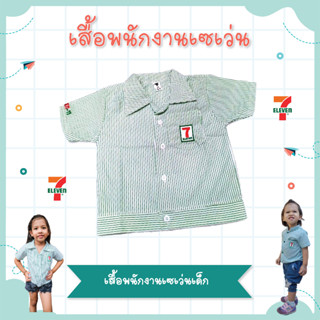 👧🏻ชุดอาชีพ👦🏻 เสื้อเด็ก ชุดเด็ก ชุดเซเว่น เสื้อเซเว่น 7-11 เสื้อพนักงานเซเว่น แฟชั่น แฟนซี