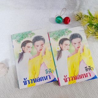 ข้าวนอกนา 2 เล่มจบ / สีฟ้า